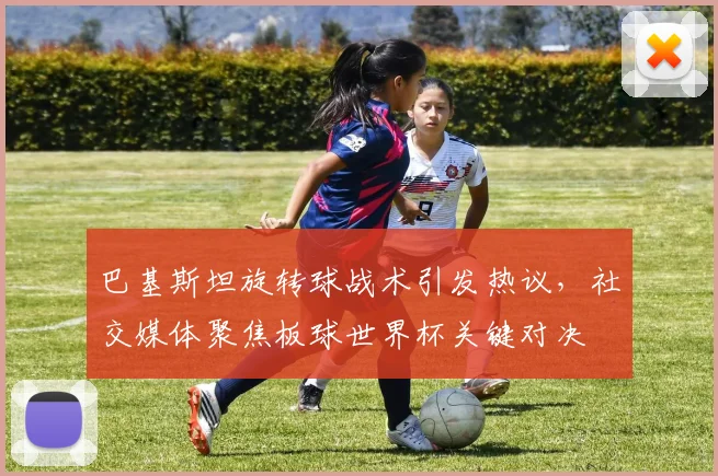巴基斯坦旋转球战术引发热议，社交媒体聚焦板球世界杯关键对决
