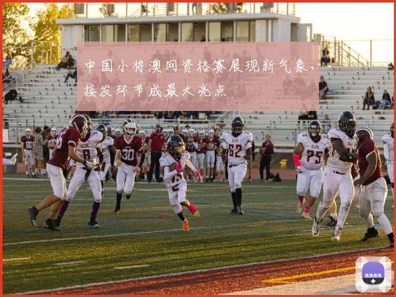 中国小将澳网资格赛展现新气象，接发环节成最大亮点