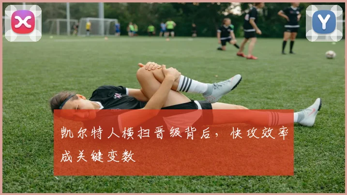 凯尔特人横扫晋级背后，快攻效率成关键变数
